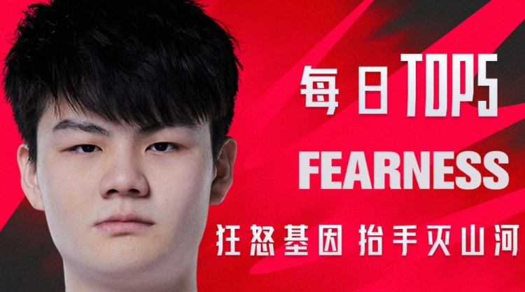 LPL每日TOP5：Fearness狂怒基因抬手灭山河