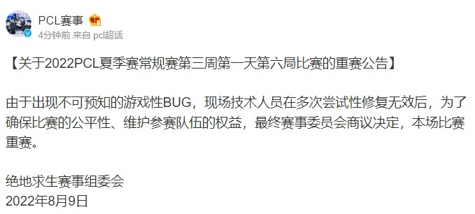 PCL发布今日最后一局重赛公告：不可预知的游戏性BUG