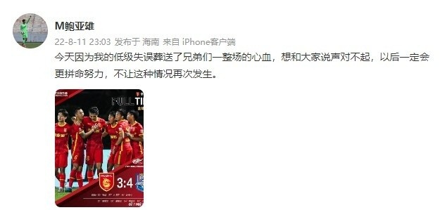 鲍亚雄道歉：因为我的低级失误葬送了兄弟们整场的心血，对不起