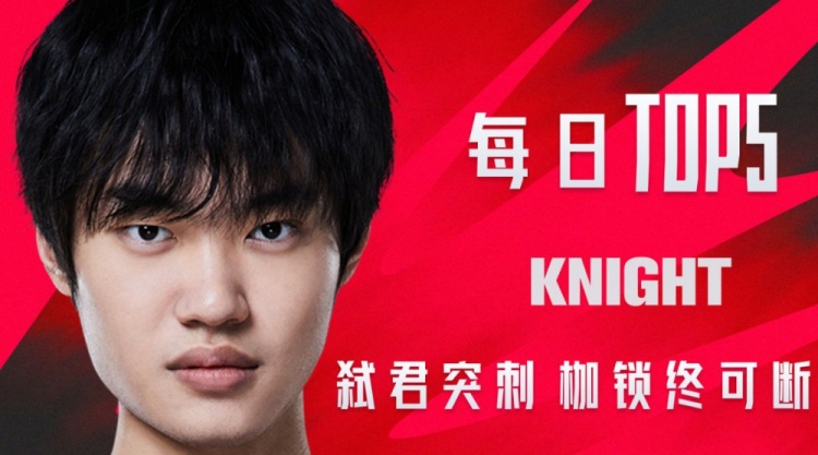 LPL每日TOP5：knight弑君突刺枷锁终可断