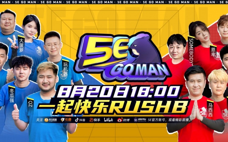 GNLS！国内首档CSGO综艺《5EGO MAN》顶流主播带你一起Rush B