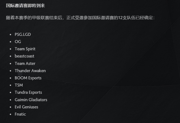 官方公布Ti11十二支直邀队伍：中国战队LGD Aster在内 VP确定无缘