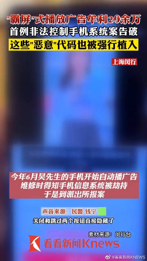 刚解锁就被广告“霸屏”？ 上海首例非法控制手机系统案告破