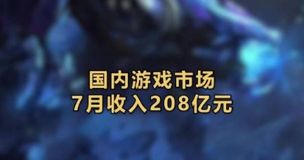 7月国内游戏市场收入208亿元 CF、LOL等游戏销售额增长明显