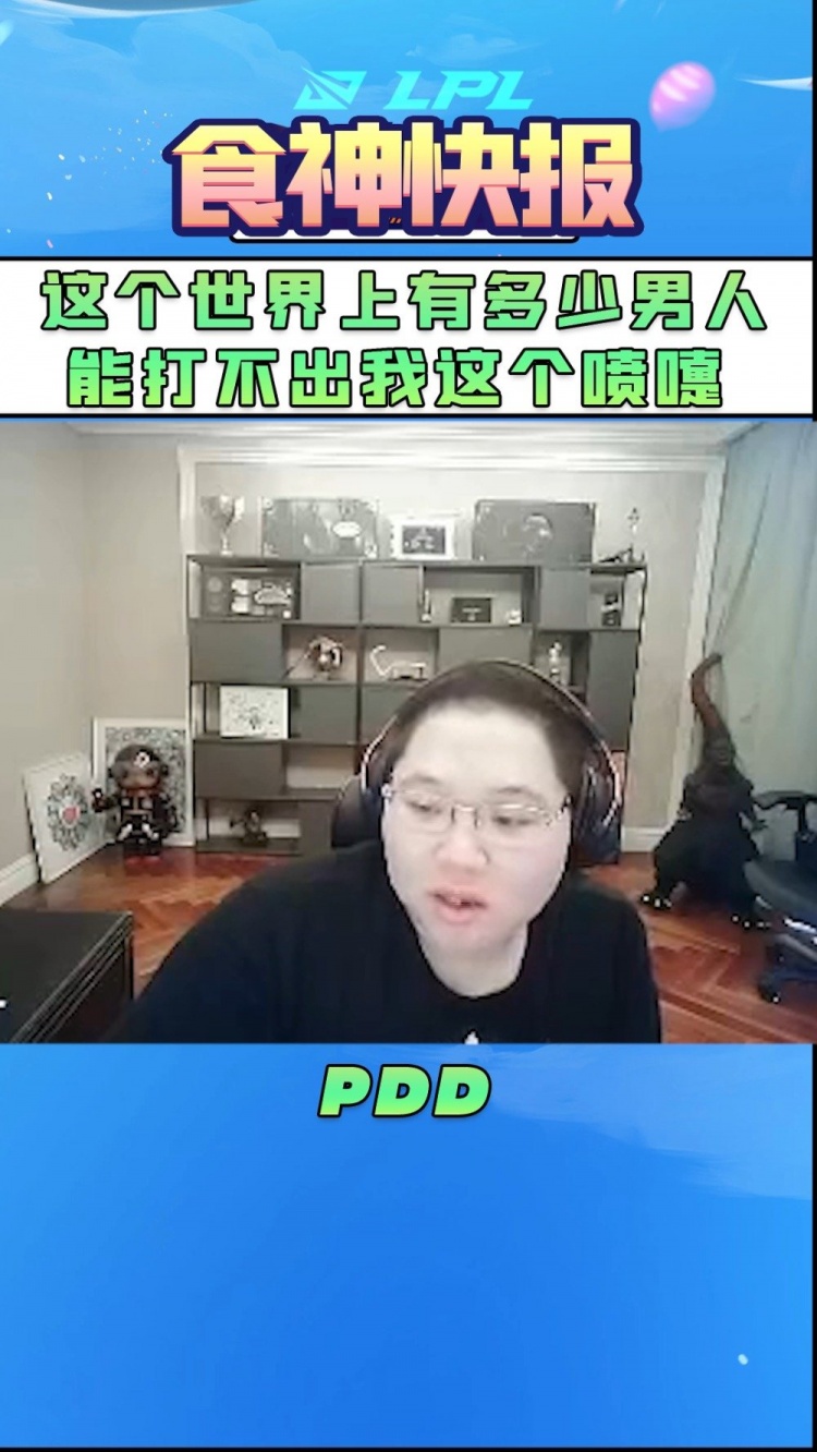 PDD：这个世界上有多少男人能打不出我这个喷嚏？