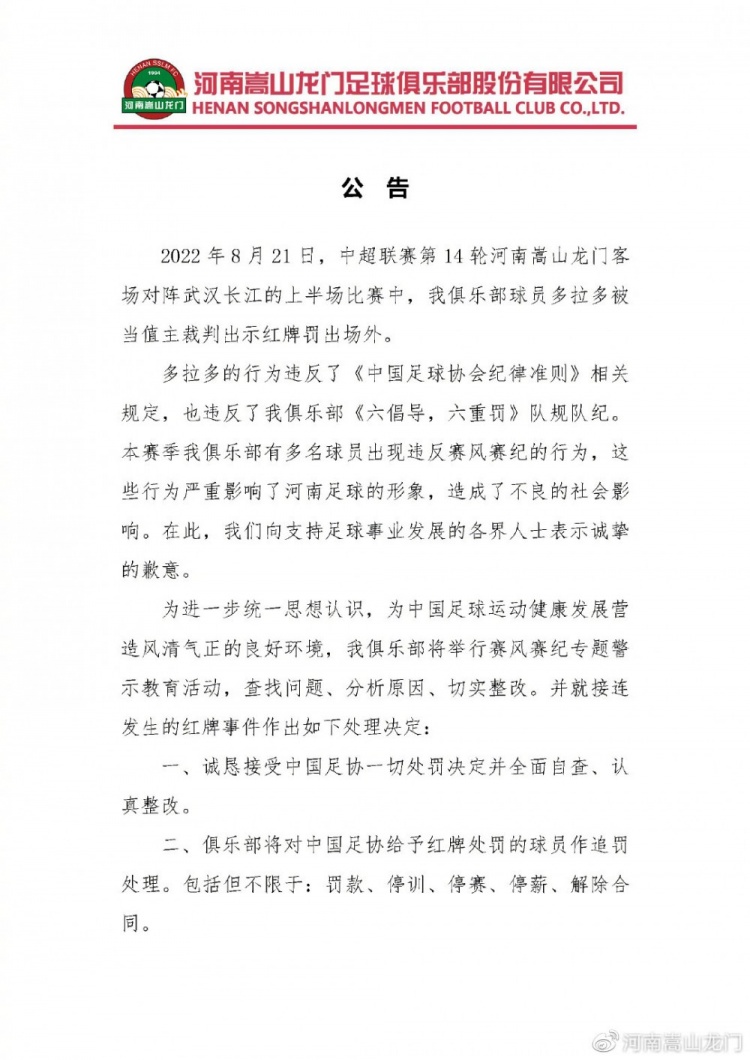 官方公告：接受足协一切处罚决定并自查，将对红牌球员追罚处理