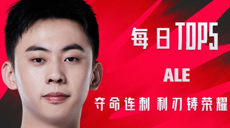 LPL季后赛每日TOP5：Ale夺命连刺利刃铸荣耀