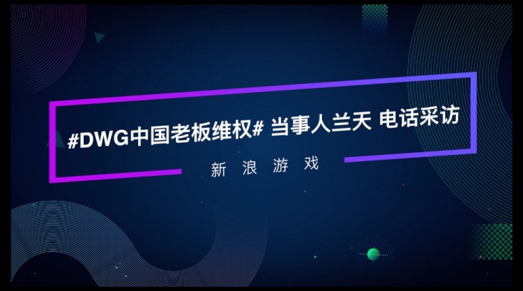 DK中国老板采访控诉韩国拳头：完全不作为不提供任何帮助