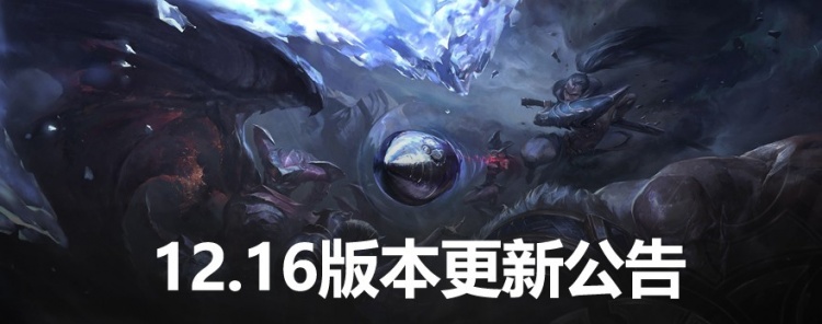 LOL12.16版本更新公告：乌迪尔重做归来 薄暮法袍调整