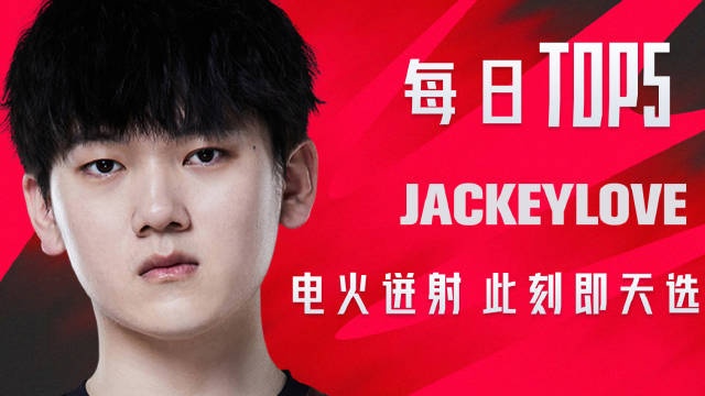 LPL胜者组决赛TOP5：JackeyLove电火迸射此刻即天选