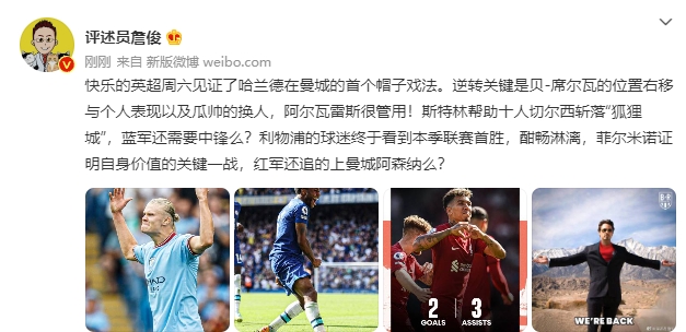 詹俊:利物浦首胜酣畅淋漓,还追得上曼城、阿森纳么