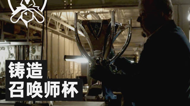 LPL官方分享铸造召唤师杯：为冠军成就的象征注入了新的活力