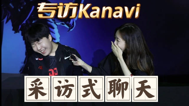 希然专访Kanavi：Tian选手有一手龙龟打野，训练赛经常用的