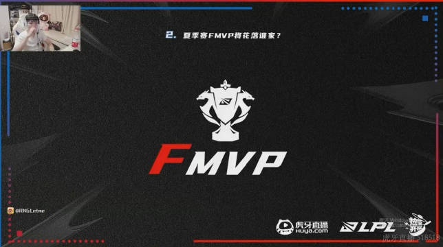 主播预测LPL决赛FMVP：第一个369，第二个是杰克也可能是小天