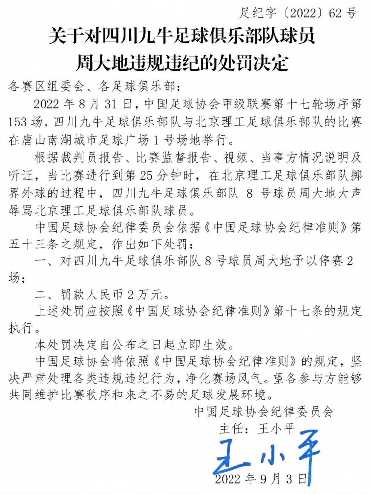 足协官方：九牛球员周大地因大声辱骂对手，被停赛2场、罚款2万