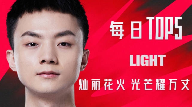 LPL昨日TOP5：Light灿丽花火光芒耀万丈