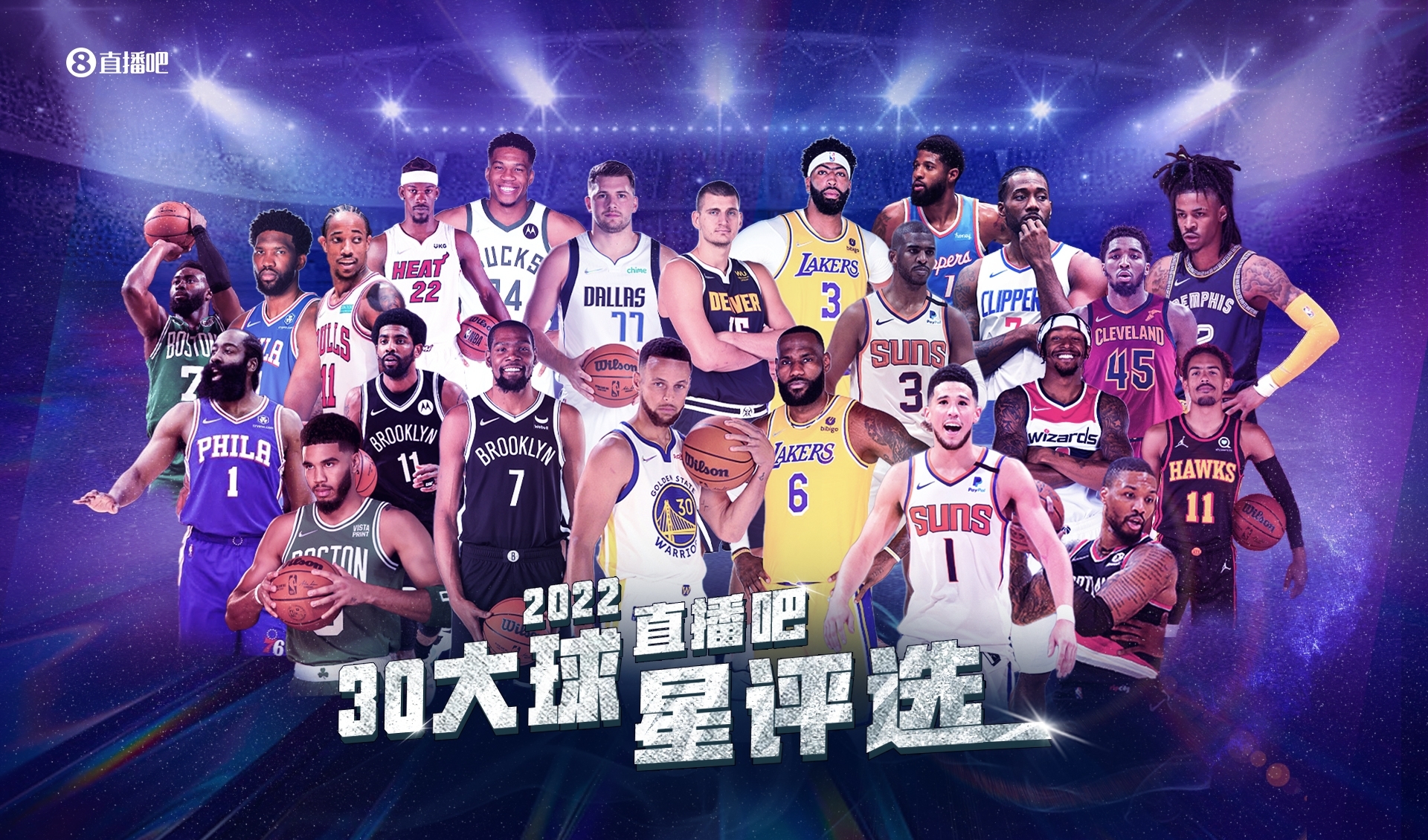 【吧友评选】NBA新赛季30大球星之No.25-27