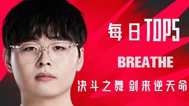 LPL资格赛第三日TOP5：Breathe决斗之舞剑来逆天命