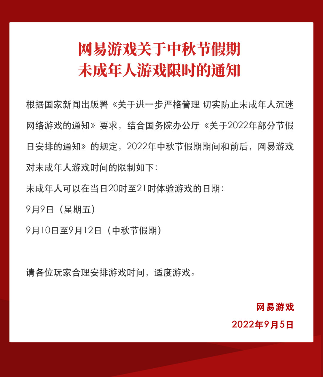 网易中秋节未成年人限玩通知：WOW等游戏四天总计只能游玩四小时