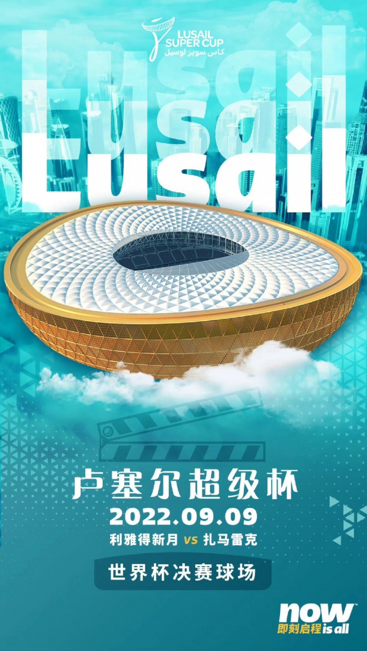 世界杯决赛球场卢塞尔球场9月9日正式揭幕，将举办卢塞尔超级杯