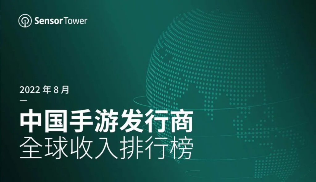 8月中国手游发行商收入：总营收超20亿 腾讯凭借幻塔收入增长2%