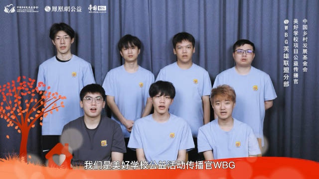 电竞正能量！美好学校公益活动传播官WBG