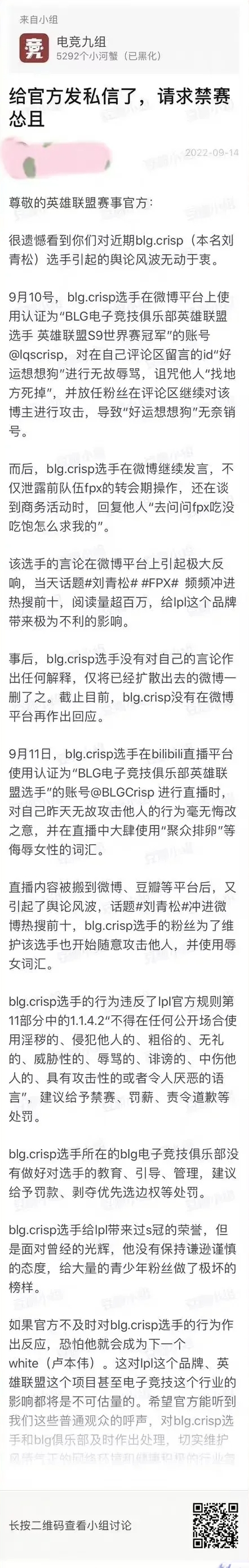 网友向LPL官方举报Crisp：要求刘青松、禁赛、罚薪责令道歉等