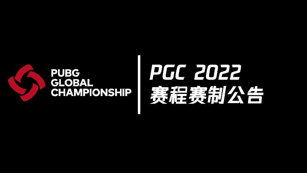 PUBG官方公告：2022PGC将于11月1日开打，总奖金池200w美元