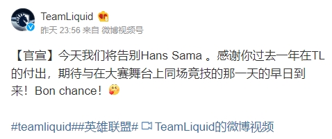 TL官博发布Hans Sama离队纪念视频：感谢你过去一年的复出