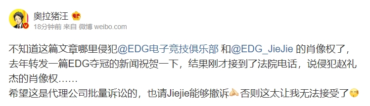 数码博主诉苦：没想到转发庆祝EDG夺冠文章,也侵犯jiejie肖像权？