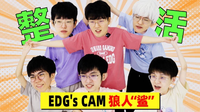 EDG小综艺《EDG's CAM》：EDG版狼人杀！愣着干嘛？都进来开笑