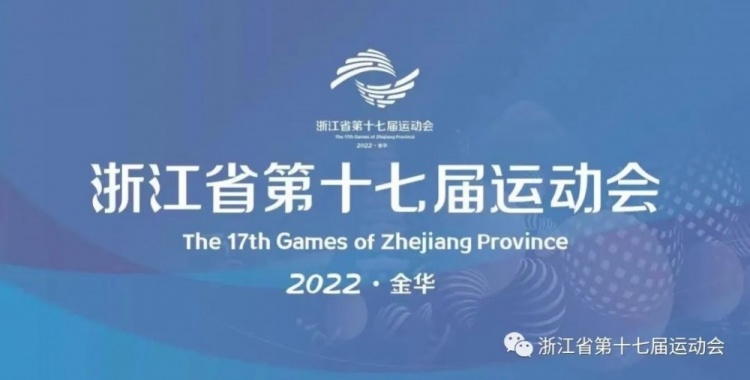 记者谈浙江省运会事件：裁判补时过长引发争议，稍作延长也属正常