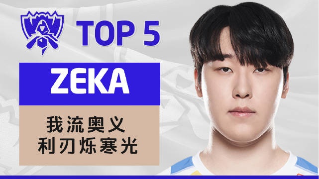 S12入围赛D1每日TOP5：Zeka我流奥义利刃烁寒光