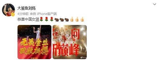 收获亚军！刘炜发博祝贺：恭喜中国女篮