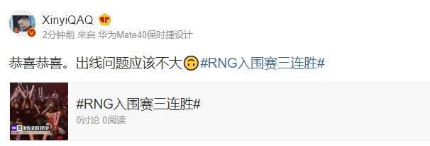 xinyi更博祝贺RNG取得三连胜：恭喜恭喜。出线问题应该不大