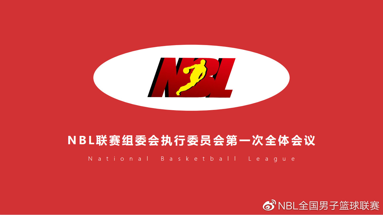 2022赛季NBL常规赛将于11月10日开赛 第一阶段将于江苏南通举办