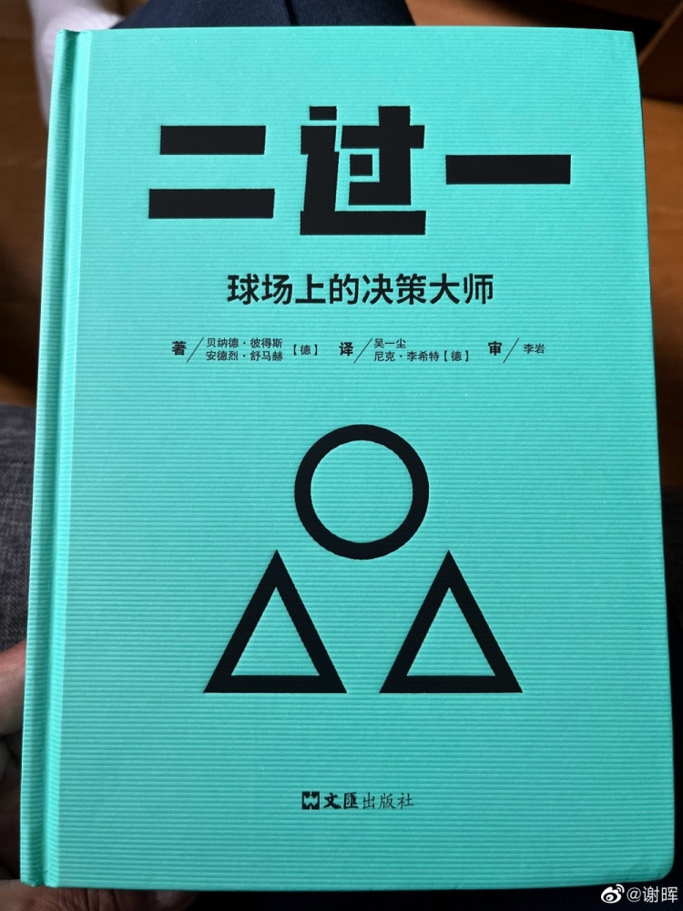 谢晖推荐足球书籍：德国革新派引领潮流，《二过一》最具代表性