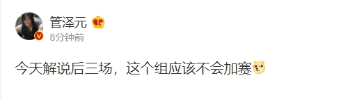 全都给我加班！管泽元更博：今天解说后三场，这个组应该不会加赛