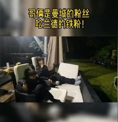 杨旭：两个儿子都是哈兰德粉丝 曼城输球后小儿子哭得很伤心