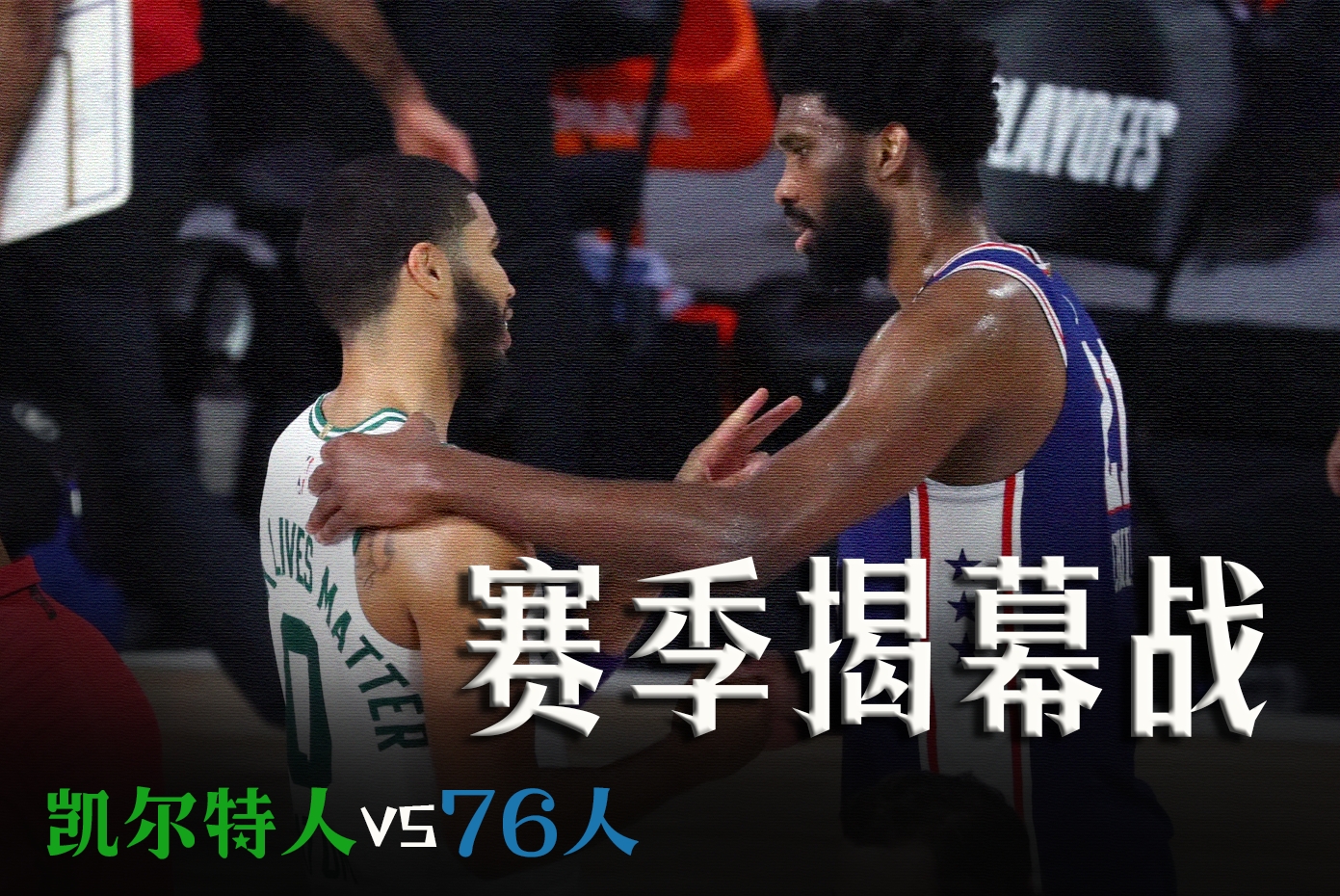 76人vs凯尔特人前瞻：久等了 揭幕战来袭！