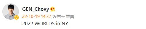 GEN中单Chovy更新微博晒照：2022 WORLDS in NY ​​​