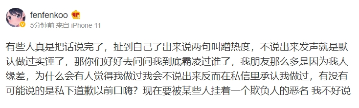 fenfen回应霸凌流言：你们好好去问问我到底霸凌过谁了