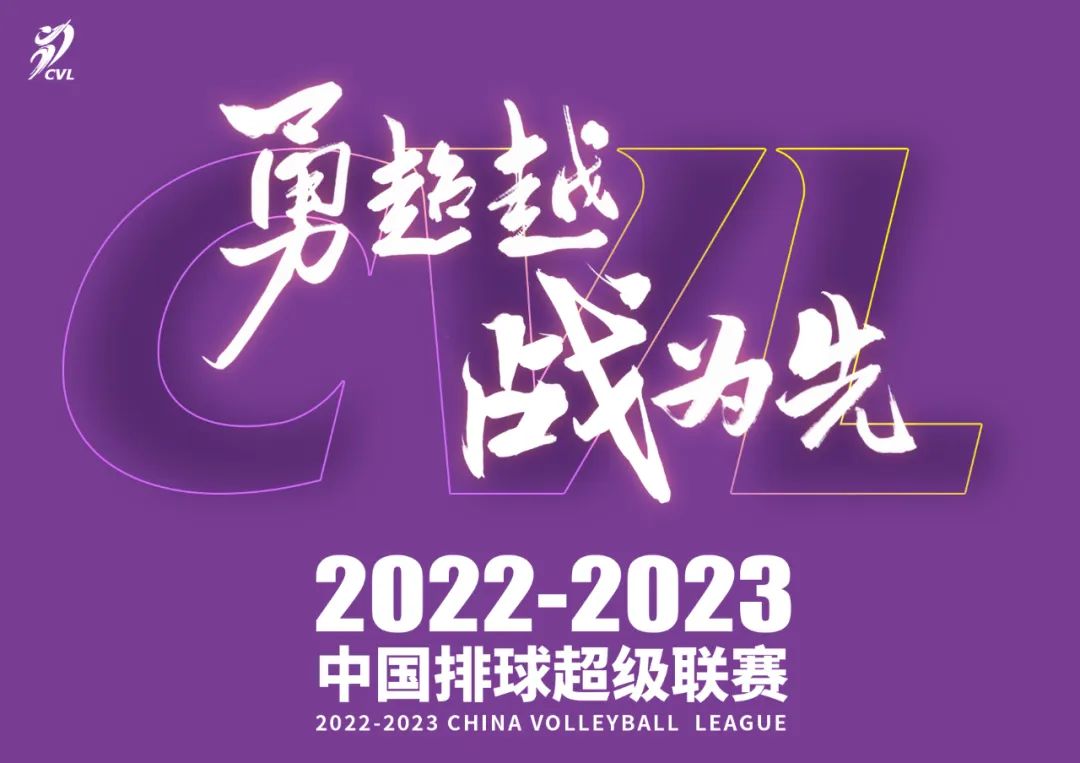 勇超越ᆞ战为先 | 2022-2023中国排球超级联赛焕新出发！