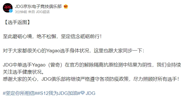 JDG官方：Yagao在官方的解除隔离抗原检测中结果为阴性