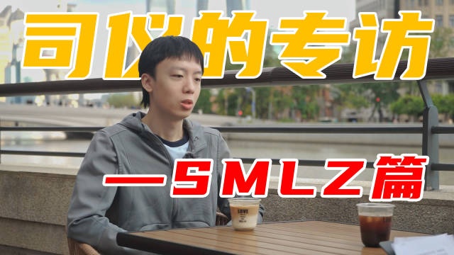 刘航的专访SMLZ：职业选手应珍惜打比赛的机会 我需要上场机会