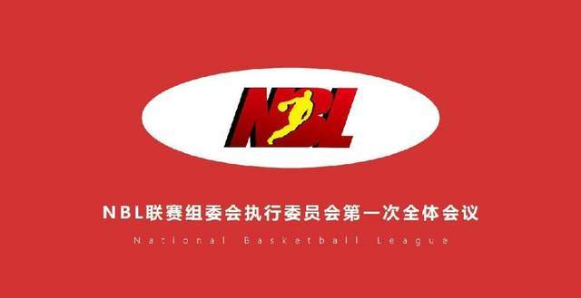 NBL开赛在即面临3大难题 联赛运营方深篮体育解读联赛定位新设想