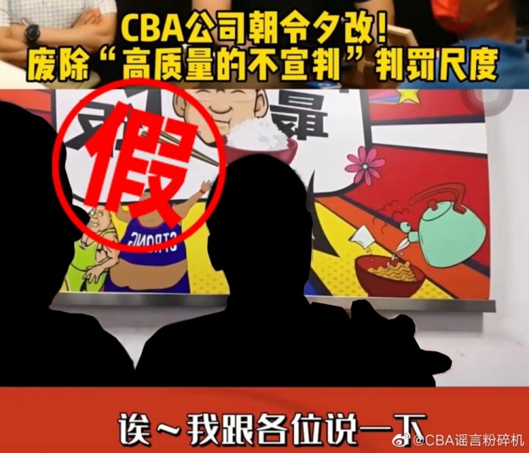 官方点赞账号再度辟谣 CBA裁判废除高质量的不宣判尺度疑似谣传