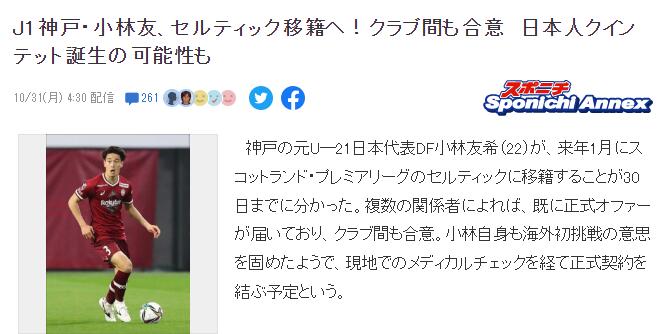 日媒：22岁日本中后卫小林友希将在明年1月加盟苏超凯尔特人