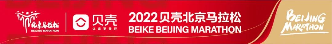 2022贝壳北京马拉松成功举办