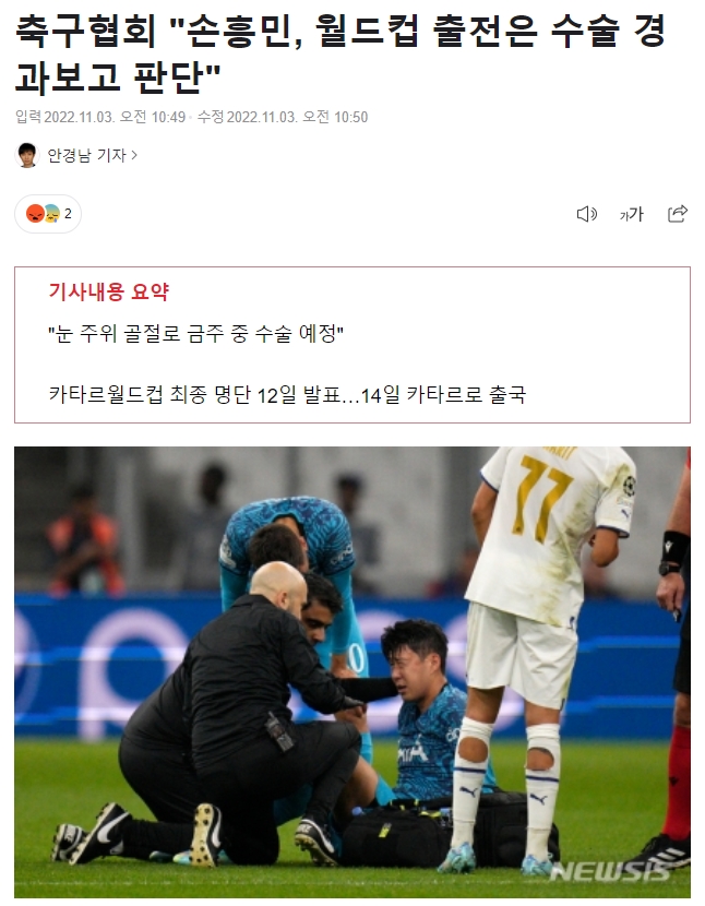 韩国足协官方：孙兴慜是否参加世界杯将在本周手术后决定